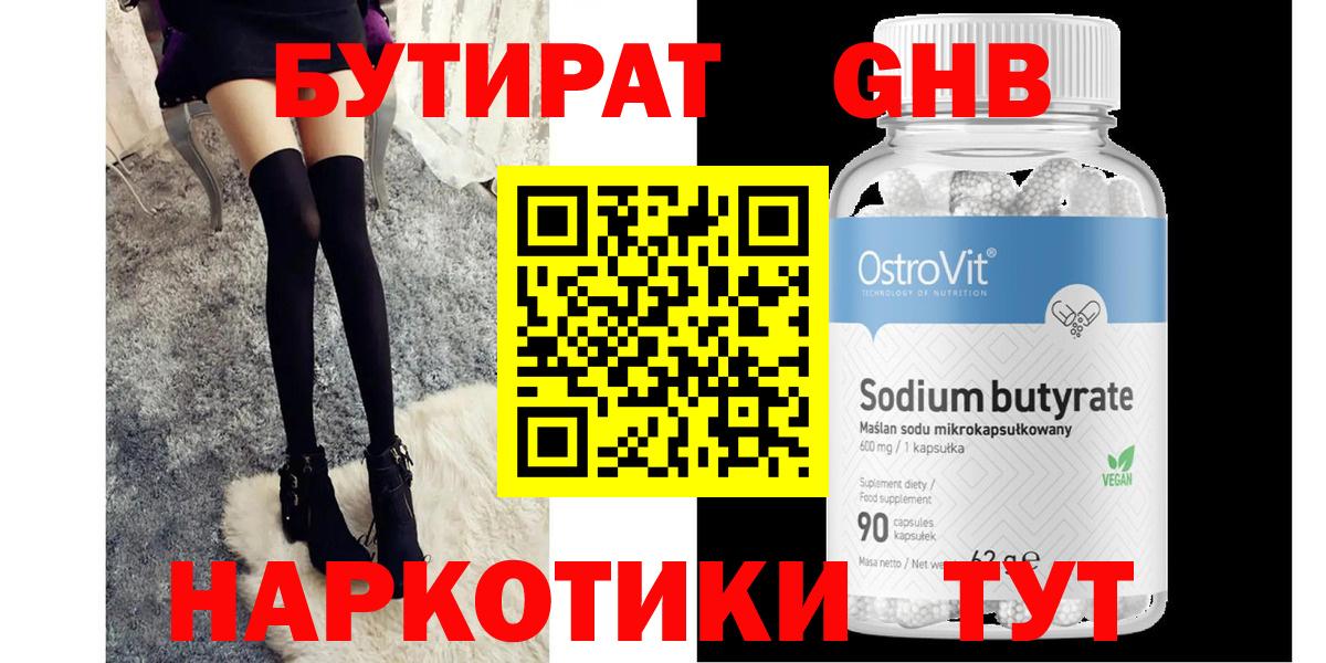 Кисловодск  Бутират GHB  Вход с VPN 