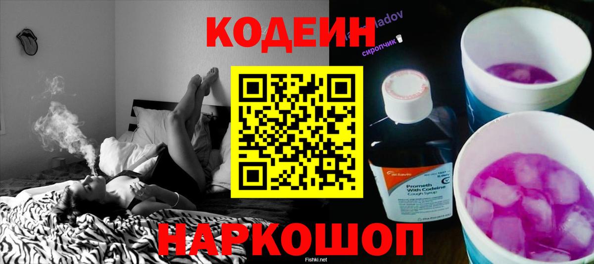 Кодеин Purple Drank Кисловодск