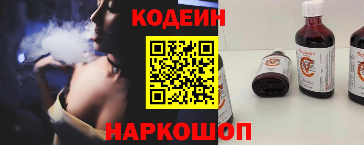 Кисловодск  Codein Purple Drank  Вход с VPN  Кодеиновый сироп Lean напиток Lean (лин) 